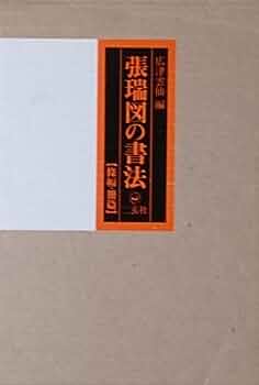 美品・張瑞図の書法・巻子篇一・巻子篇二・ 条幅／冊篇・広津雲仙 編【6】 張瑞図の書法〈巻子篇 1〉 (1980年) | 張 瑞図, 広津 雲仙 |本